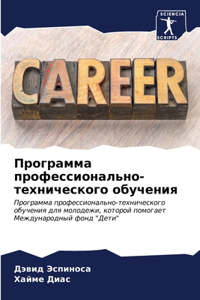 Программа профессионально-техническог&