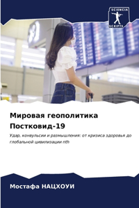 Мировая геополитика Постковид-19