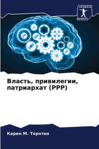 Власть, привилегии, патриархат (Ppp)