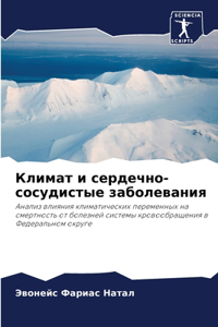 Климат и сердечно-сосудистые заболевани