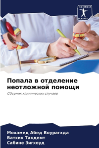 Попала в отделение неотложной помощи