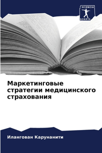 Маркетинговые стратегии медицинского с