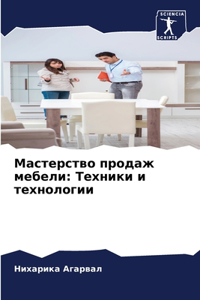 Мастерство продаж мебели