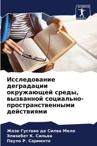 Исследование деградации окружающей сре