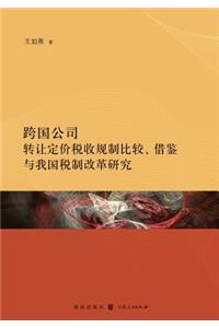 跨国公司转让定价税收规制比较、借鉴与我国税制改革研究 - 世纪集团