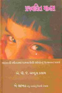 àªªà«àª°àªœà«àªµàª²àª¿àª¤ àª®àª¾àª¨àª¸ (Prajvalit Manas)