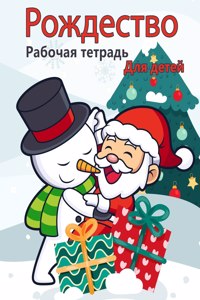 Книга рождественской деятельности для де