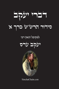 דברי יעקב - סידור הרש