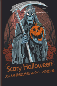Scary Halloween 大人と子供のためのハロウィーンの塗り絵