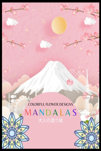 Colorful Flower MANDALAS 大人の塗り絵