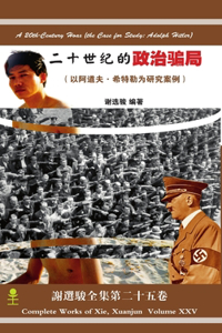 A 20th-Century Hoax (the Case for Study: Adolph Hitler) ( * )