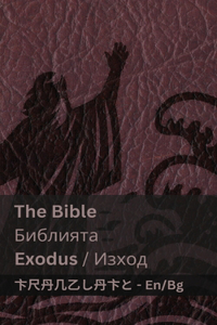 The Bible (Exodus) / Библията (Изход)