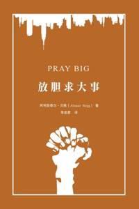 放胆求大事 Pray Big