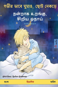 গভীর ভাবে ঘুমাও, ছোট নেকড়ে - நன்றாக உறங்கு, சி