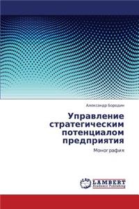 Upravlenie Strategicheskim Potentsialom Predpriyatiya