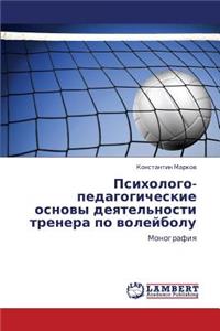 Psikhologo-Pedagogicheskie Osnovy Deyatel'nosti Trenera Po Voleybolu