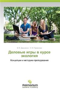 Delovye Igry V Kurse Ekologiya