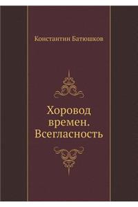 Хоровод времен. Всегласность