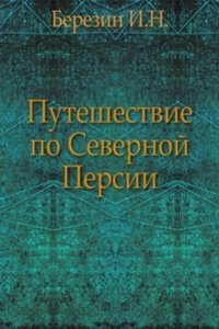 Puteshestvie po Severnoj Persii