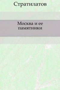 Moskva i ee pamyatniki