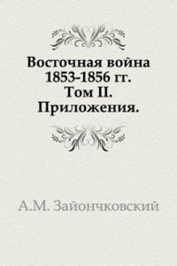 Vostochnaya vojna 1853-1856 gg