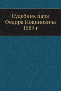 Sudebnik tsarya Fedora Ioannovicha 1589 g.