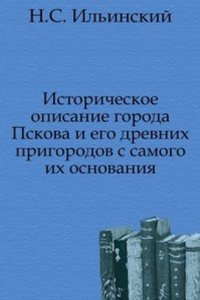 Istoricheskoe opisanie goroda Pskova i ego drevnih prigorodov s samogo ih osnovaniya
