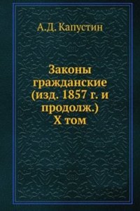 Zakony grazhdanskie (izd. 1857 g. i prodolzh.)