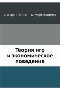 Теория игр и экономическое поведение