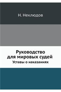 Руководство для мировых судей