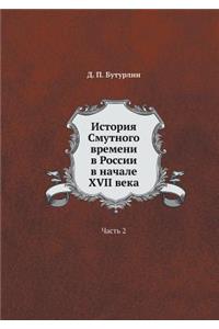 История Смутного времени в России в началk