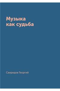 Muzyka Kak Sudba