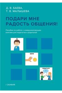 Подари мне радость общения!