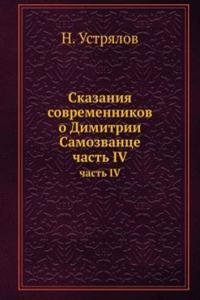 SKAZANIYA SOVREMENNIKOV O DIMITRII SAMO