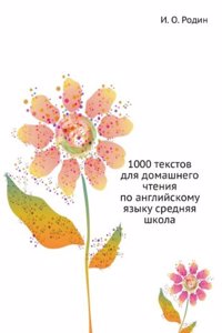 1000 TEKSTOV DLYA DOMASHNEGO CHTENIYA P