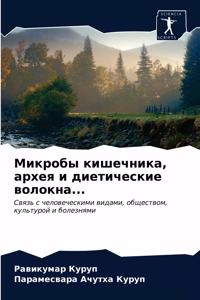 Микробы кишечника, архея и диетические в
