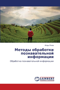 Методы обработки познавательной информа&