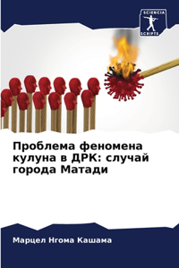 Проблема феномена кулуна в ДРК