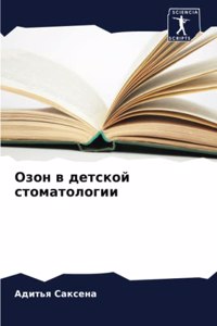 Озон в детской стоматологии