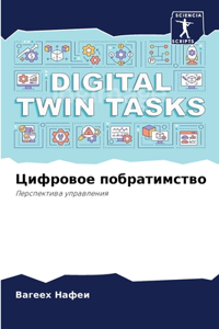 Цифровое побратимство