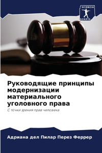 &#1056;&#1091;&#1082;&#1086;&#1074;&#1086;&#1076;&#1103;&#1097;&#1080;&#1077; &#1087;&#1088;&#1080;&#1085;&#1094;&#1080;&#1087;&#1099; &#1084;&#1086;&#1076;&#1077;&#1088;&#1085;&#1080;&#1079;&#1072;&#1094;&#1080;&#1080; &#1084;&#1072;&#1090;&#1077;