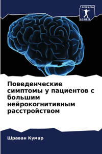 Поведенческие симптомы у пациентов с боl