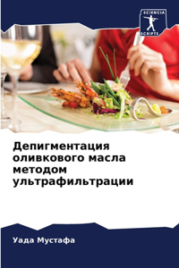 Депигментация оливкового масла методом у