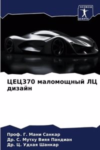 ЦЕЦ370 маломощный ЛЦ дизайн