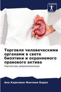 Торговля человеческими органами в свете б