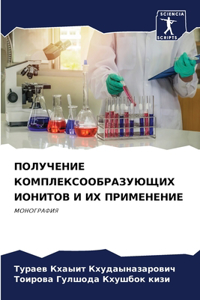 &#1055;&#1054;&#1051;&#1059;&#1063;&#1045;&#1053;&#1048;&#1045; &#1050;&#1054;&#1052;&#1055;&#1051;&#1045;&#1050;&#1057;&#1054;&#1054;&#1041;&#1056;&#1040;&#1047;&#1059;&#1070;&#1065;&#1048;&#1061; &#1048;&#1054;&#1053;&#1048;&#1058;&#1054;&#1042; 