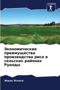 Экономические преимущества производств&#