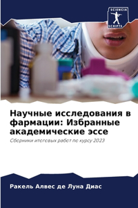 Научные исследования в фармации