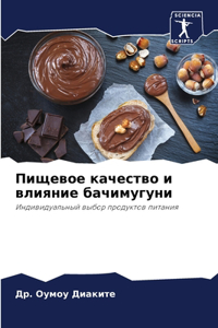 Пищевое качество и влияние бачимугуни