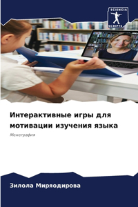 Интерактивные игры для мотивации изучени